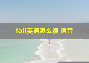 fall英语怎么读 语音